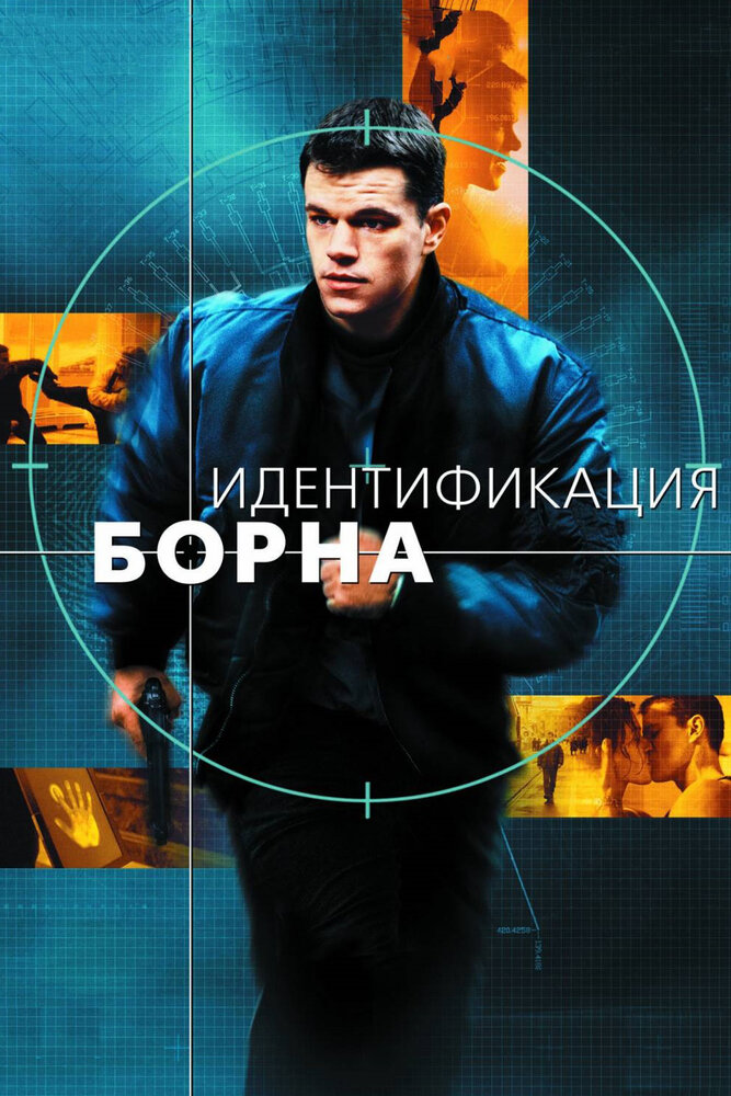 Идентификация Борна (2002) постер