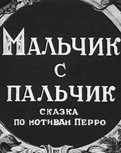 Мальчик с пальчик (1938) постер