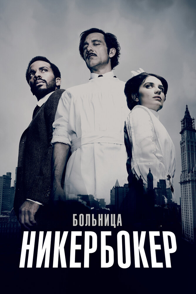 Больница Никербокер (2014) постер