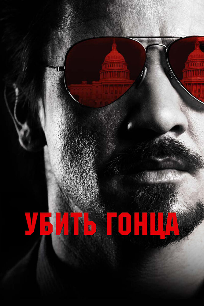 Убить гонца (2014) постер