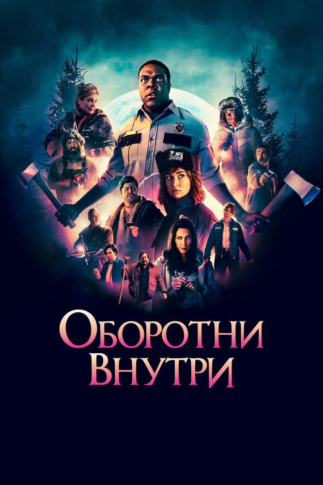 Оборотни внутри (2020) постер