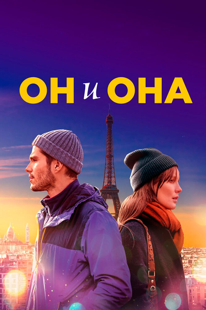 Он и она (2019) постер