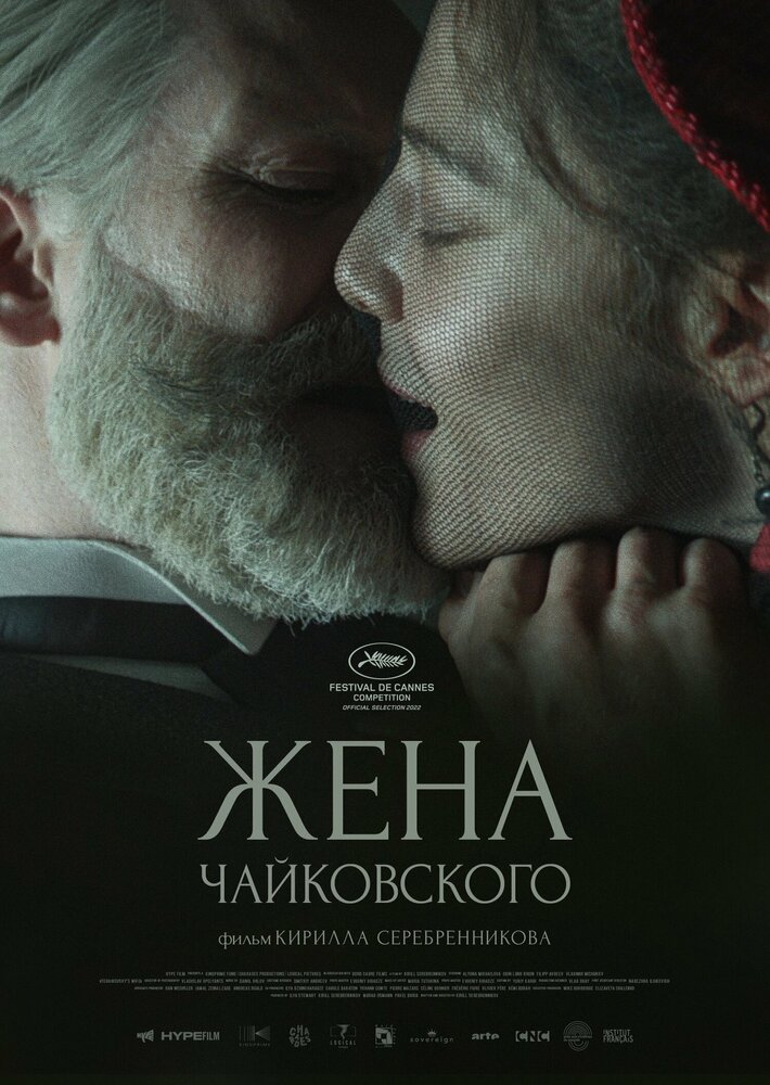 Жена Чайковского (2022) постер