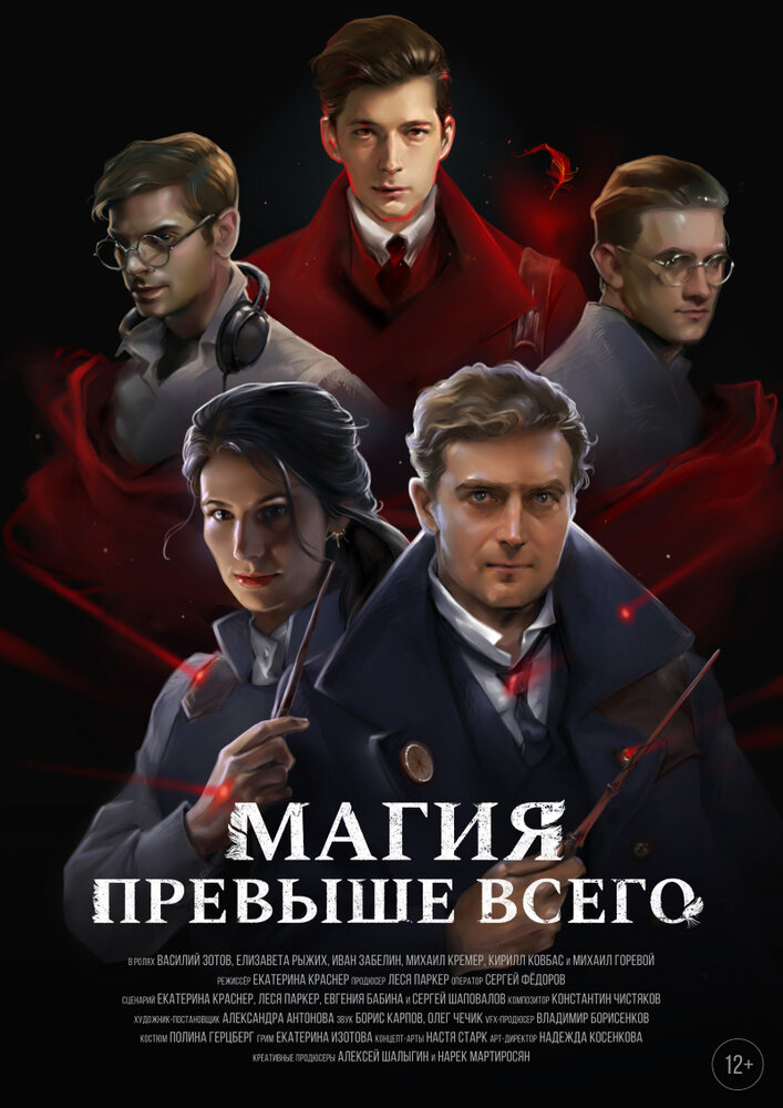 Магия превыше всего (2018) постер