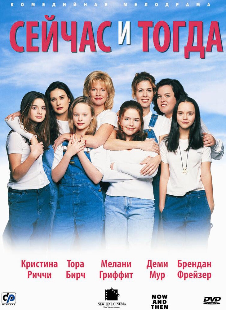 Сейчас и тогда (1995) постер