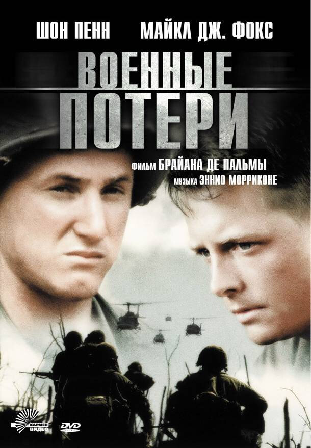 Военные потери (1989) постер