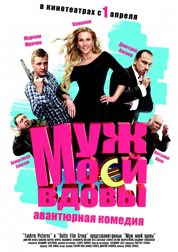 Муж моей вдовы (2009) постер