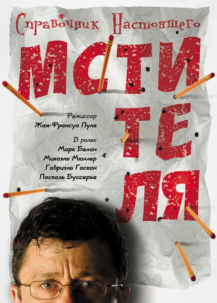 Справочник настоящего мстителя (2006) постер