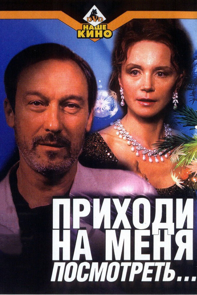 Приходи на меня посмотреть (2000) постер