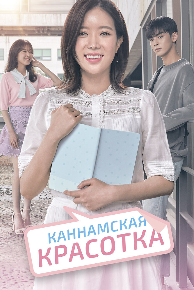 Каннамская красотка (2018) постер