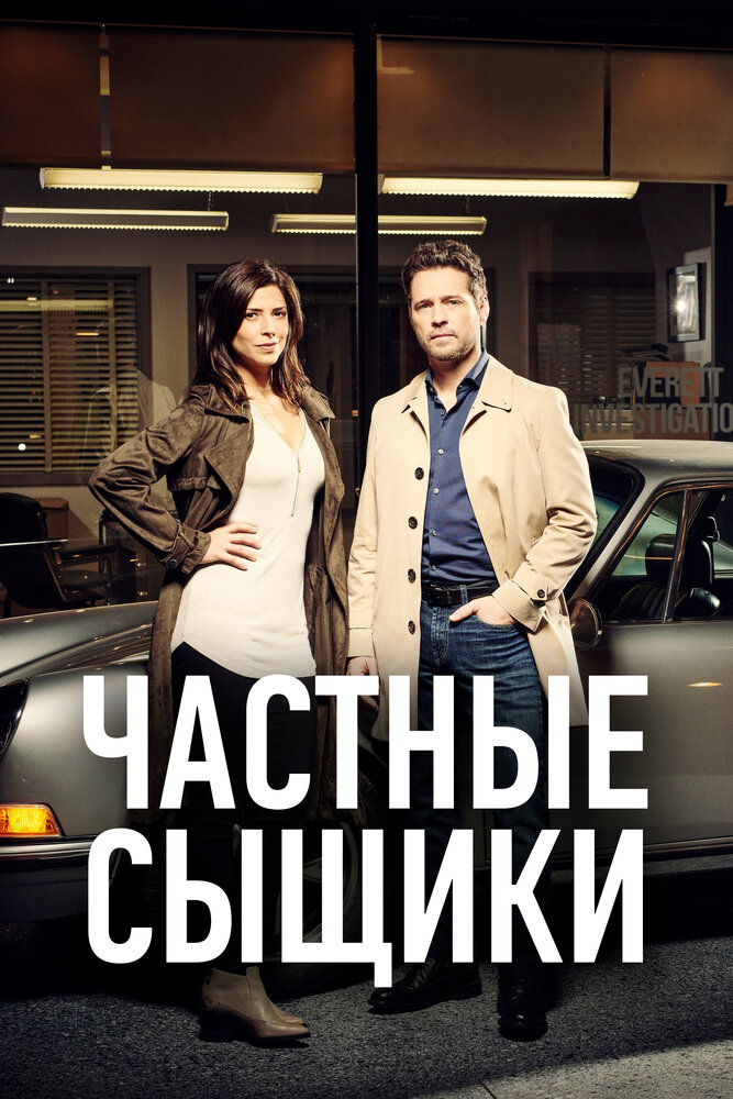 Частные сыщики (2016) постер