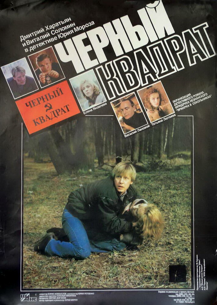 Черный квадрат (1992) постер