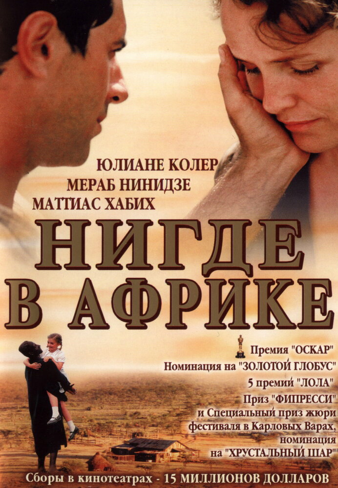 Нигде в Африке (2001) постер