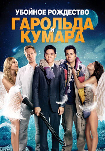 Убойное Рождество Гарольда и Кумара (2011) постер