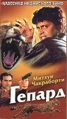 Гепард (1994) постер