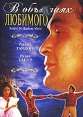 В объятиях любимого (1995) постер