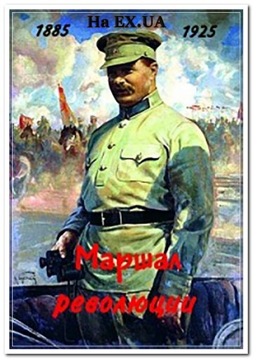 Маршал революции (1978)