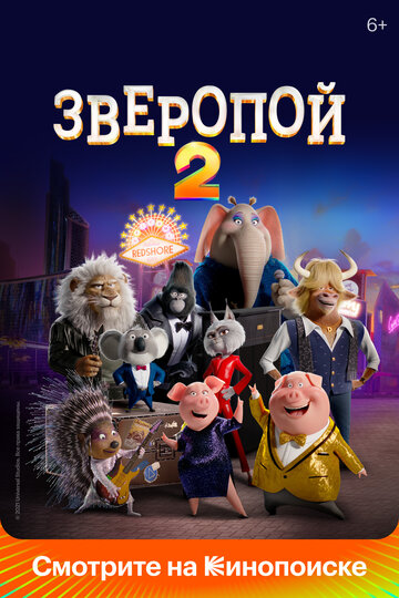 Зверопой 2 (2021)