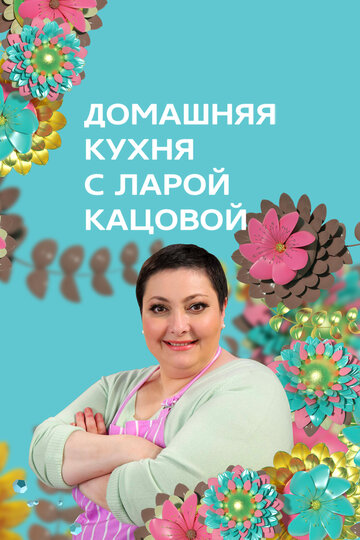 Домашняя кухня (2014)