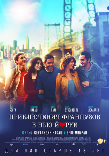 Приключения французов в Нью-Йорке (2012)