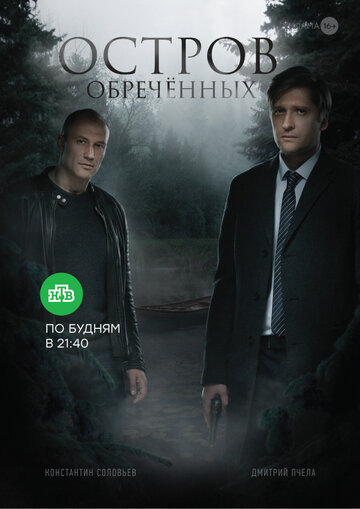 Остров Обречённых (2018)