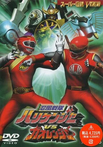 Ninpû sentai Harikenjâ vs Gaorenjâ (2003)