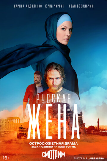 Русская жена (2021) постер