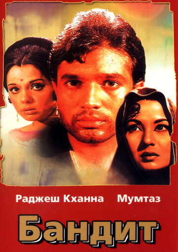 Бандит (1971)