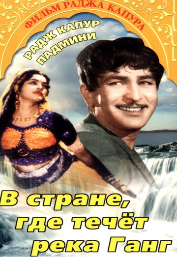 В стране, где течет Ганг (1960)