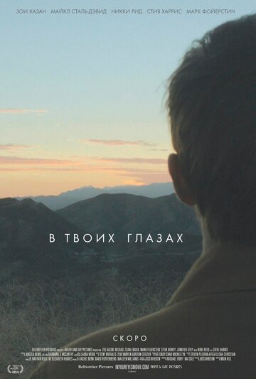 В твоих глазах (2014)