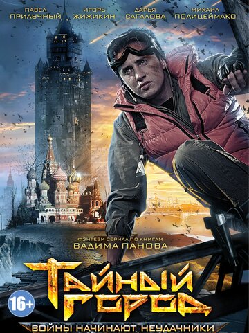 Тайный город (2014)