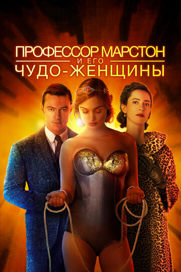 Профессор Марстон и его Чудо-женщины (2017)