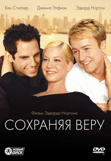 Сохраняя веру (2000)