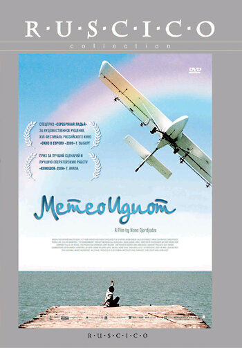 Метеоидиот (2008)