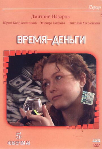 Время – деньги (2003)