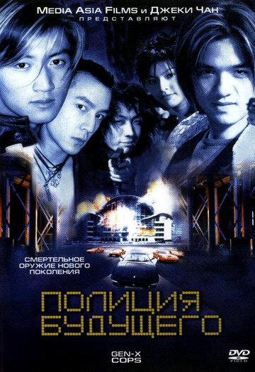 Полиция будущего (1999)