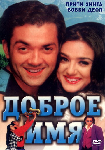 Доброе имя (1998)