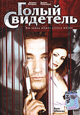 Голый свидетель (2002)