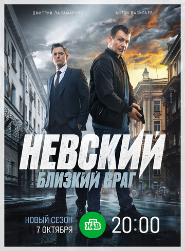 Невский 7 (2024) постер