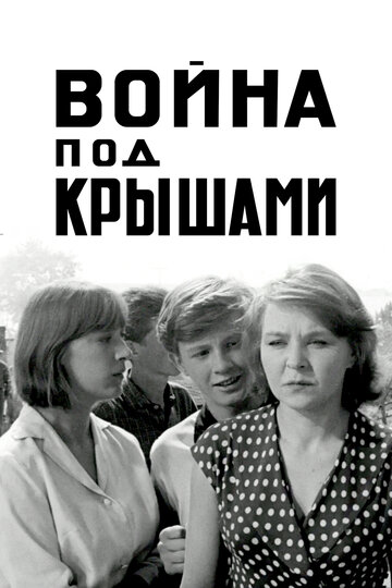 Война под крышами (1967)