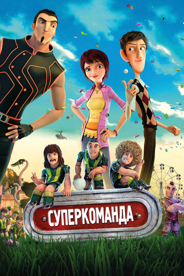 Суперкоманда (2013)