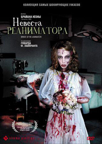 Невеста реаниматора (1989)