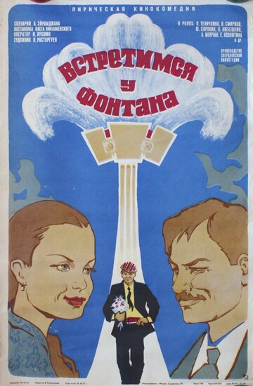 Встретимся у фонтана (1976)