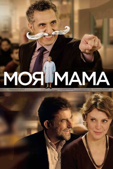 Моя мама (2015)